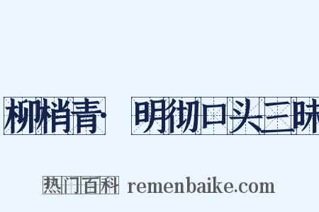 柳梢青·明彻口头三昧是什么意思的图片